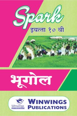 Bhugol - SPARK Marathi & Semi English Medium Book for 10th | Class X | SPARK Bhugol 10th Class Guide | स्पार्क भूगोल - मराठी व अर्ध-इंग्रजी माध्यम पुस्तक इयत्ता १०