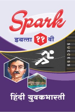 Hindi Yuvakbharti - SPARK Common, Arts & Commerce (Marathi Medium) Guide for 11th | Class XI | SPARK हिंदी युवकभारती - सामान्य, कला व वाणिज्य (मराठी माध्यम) गाईड इयत्ता ११वी
