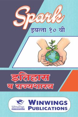 Eitihas Va Rajyashastra – SPARK Marathi & Semi English Medium Book for 10th | Eitihas Va Rajyashastra 10th Class Guide | Class X | स्पार्क – इतिहास आणि राज्यशास्त्र – इयत्ता १० वी | मराठी माध्यम | अर्ध-इंग्रजी माध्यम | वर्ग-१० वा