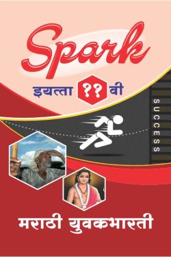 Marathi Yuvakbharti - SPARK Common, Arts & Commerce (Marathi Medium) Guide for 11th | Class XI | SPARK मराठी युवकभारती - सामान्य, कला व वाणिज्य (मराठी माध्यम) गाईड इयत्ता ११वी