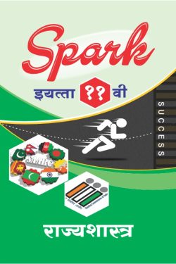 Rajyashastra - SPARK Common, Arts & Commerce (Marathi Medium) Guide for 11th | Class XI | SPARK राज्यशास्त्र - सामान्य, कला व वाणिज्य (मराठी माध्यम) गाईड इयत्ता ११वी