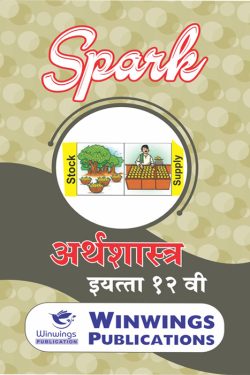 Arthshastra Guide Class 12th – SPARK Common, Arts & Commerce (Marathi Medium) Guide For 12th | अर्थशास्त्र गाईड इयत्ता १२वी – SPARK कॉमन, कला आणि वाणिज्य (मराठी माध्यम) गाईड १२वीसाठी