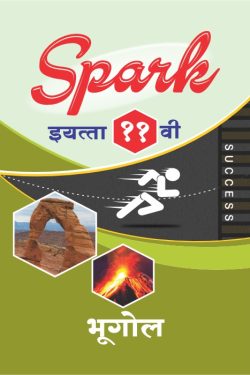 Bhugol - SPARK Common, Arts & Commerce (Marathi Medium) Guide for 11th | Class XI | SPARK भूगोल - सामान्य, कला व वाणिज्य (मराठी माध्यम) गाईड इयत्ता ११वी