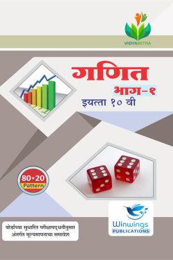 Ganit - I (Beejganit) - VIDYAMITRA Marathi Medium & Semi English Guide for 10th | Vidyamitra Maths Guide for Class 10 | Class X | विद्यमित्र गणित - I (बीजगणित) - मराठी माध्यम व अर्ध-इंग्रजी गाईड इयत्ता १०वीसाठी