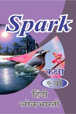 SPARK Hindi Lokbharti 9th Class Guide - SPARK Marathi & Semi English Medium Guide for 9th | Class IX | स्पार्क हिंदी लोकभारती - मराठी व अर्ध-इंग्रजी माध्यम गाईड इयत्ता ९वीसाठी