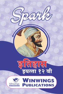 Eitihas - SPARK Common, Arts & Commerce (Marathi Medium) Guide for 12th | Eitihas 12th | इतिहास - SPARK कॉमन, कला आणि वाणिज्य (मराठी माध्यम) गाईड १२वीसाठी | इतिहास १२वी | Pocket Guide