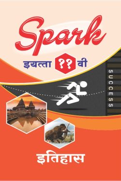 SPARK Eitihas Guide Class 11th - Common, Arts & Commerce (Marathi Medium) | Class XI | SPARK इतिहास - सामान्य, कला व वाणिज्य (मराठी माध्यम) गाईड इयत्ता ११वी