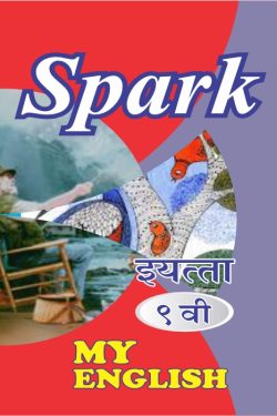 SPARK My English 9th Class Guide - SPARK Marathi & Semi English Medium Guide for 9th | Class IX | स्पार्क इंग्रजी - मराठी व अर्ध-इंग्रजी माध्यम गाईड इयत्ता ९वीसाठी