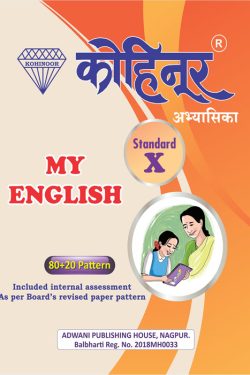 My English - Kohinoor Marathi & Semi English Medium Guide for 10th | Kohinoor My English Guide 10th Class | Class X | कोहिनूर माय इंग्लिश मराठी आणि अर्ध-इंग्रजी माध्यम गाईड इयत्ता १०वीसाठी
