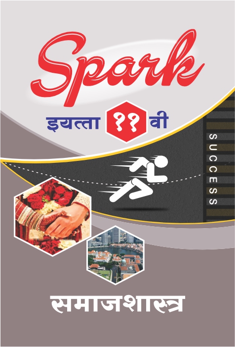 Samajshastra - SPARK Common, Arts & Commerce (Marathi Medium) Guide for 11th | Class XI | SPARK समाजशास्त्र - सामान्य, कला व वाणिज्य (मराठी माध्यम) गाईड इयत्ता ११वी