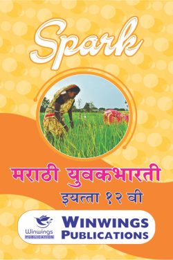 Marathi Yuvakbharti - SPARK Common, Arts & Commerce (Marathi Medium) Guide for 12th | Class XII | SPARK Marathi Yuvakbharti Guide Class 12th | मराठी युवकभारती - सामान्य, कला व वाणिज्य (मराठी माध्यम) गाइड इयत्ता १२वी