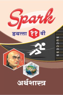 SPARK Arthshastra Class 11th Guide Common, Arts & Commerce (Marathi Medium) | Class XI | SPARK अर्थशास्त्र - सामान्य, कला व वाणिज्य (मराठी माध्यम) गाईड इयत्ता ११वी