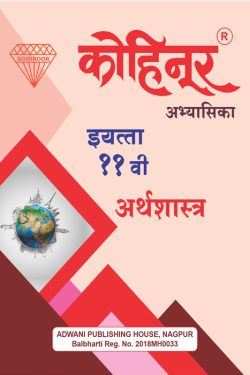 Kohinoor Arthashastra Class 11 Guide- Common, Arts & Commerce (Marathi Medium) Class XI | कोहिनूर अर्थशास्त्र - सामान्य, कला व वाणिज्य (मराठी माध्यम) गाईड इयत्ता ११वीसाठी
