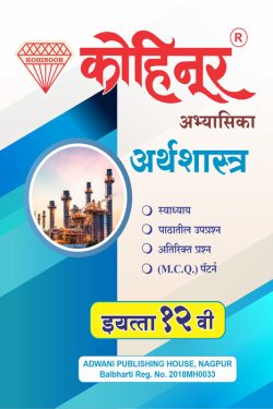 Arthashastra Guide Class 12th Maharashtra State Board.