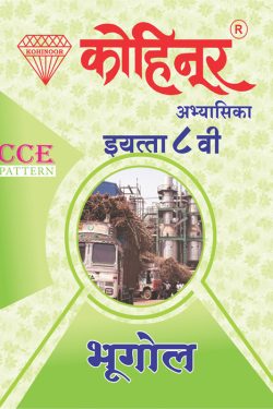 Kohinoor Bhugol Class 8th Guide- Marathi & Semi English Medium Guide for 8th | Class VIII | कोहिनूर भूगोल मराठी आणि अर्ध-इंग्रजी माध्यम गाईड इयत्ता ८वीसाठी