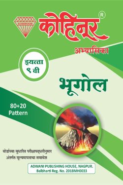 Kohinoor Bhugol Class 9th Guide - Marathi & Semi English Medium Guide for 9th | Class IX | कोहिनूर भूगोल मराठी आणि अर्ध-इंग्रजी माध्यम गाईड इयत्ता ९वीसाठी