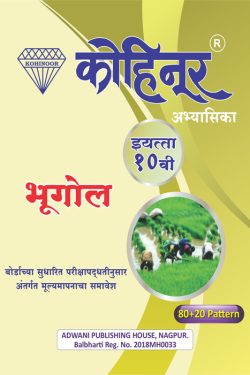 Bhugol – Kohinoor Marathi & Semi English Medium Guide For 10th | Class X | कोहिनूर भूगोल मराठी आणि अर्ध-इंग्रजी माध्यम गाईड इयत्ता १०वीसाठी