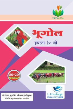 Bhugol - VIDYAMITRA Marathi Medium & Semi English Guide for 10th | Class X | Vidyamitra Bhugol Class 10th Guide | विद्यमित्र भूगोल - मराठी माध्यम व अर्ध-इंग्रजी गाईड इयत्ता १०वीसाठी