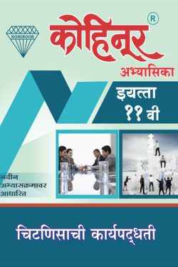 Chitnisachi Karyapaddhati - Kohinoor Common, Arts & Commerce (Marathi Medium) Guide for 11th | Class XI | कोहिनूर चिटणीसाची कार्यपद्धती - सामान्य, कला व वाणिज्य (मराठी माध्यम) गाईड इयत्ता ११वीसाठी
