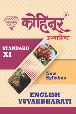 Kohinoor English Yuvakbharti Class 11th Guide - Common, Arts & Commerce (Marathi Medium) Guide for 11th | Class XI | कोहिनूर इंग्लिश युवकभारती - सामान्य, कला व वाणिज्य (मराठी माध्यम) गाईड इयत्ता ११वीसाठी