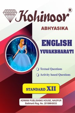 English Yuvakbharti class 12th Guide for Maharashtra State Board.