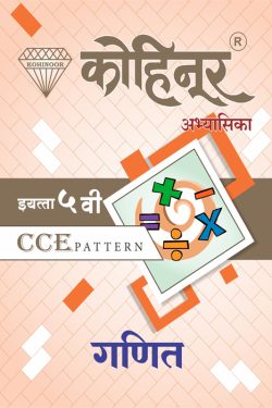 Kohinoor Ganit 5th Class Marathi Medium Guide | Ganit – Kohinoor Marathi & Semi English Medium Book For 5th | Class V | कोहिनूर गणित – इयत्ता ५वी | मराठी माध्यम | अर्ध-इंग्रजी माध्यम | वर्ग पाचवा