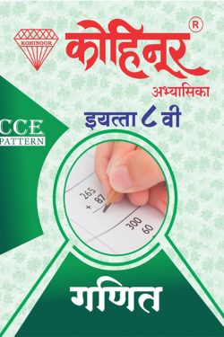 Kohinoor Ganit Class 8th Guide - Kohinoor Marathi Guide for 8th | Class VIII | कोहिनूर गणित मराठी आणि अर्ध-इंग्रजी माध्यम गाईड इयत्ता ८वीसाठी