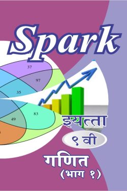 Ganit - I (Beejganit) - SPARK Marathi & Semi English Medium Guide for 9th | SPARK Ganit Bhag 1 Guide 9th class | Class IX | स्पार्क गणित - I (बीजगणित) - मराठी व अर्ध-इंग्रजी माध्यम गाईड इयत्ता ९वीसाठी