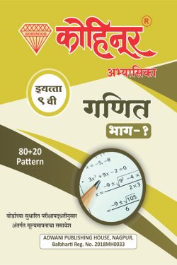 Kohinoor Ganit Bhag 1 (Beejganit) Guide Class 9th - Kohinoor Marathi & Semi English Medium Guide for 9th | Class IX | कोहिनूर गणित - I (बीजगणित) मराठी आणि अर्ध-इंग्रजी माध्यम गाईड इयत्ता ९वीसाठी