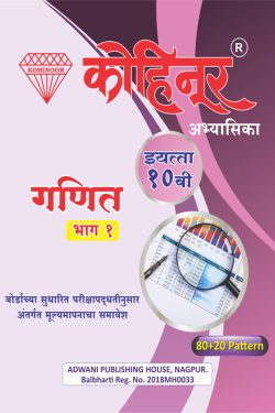 Ganit - I (Beejganit) - Kohinoor Marathi & Semi English Medium Guide for 10th | Kohinoor Ganit Guide Bhag 1 Class 10th (Beejganit) | Class X | कोहिनूर गणित - I (बीजगणित) मराठी आणि अर्ध-इंग्रजी माध्यम गाईड इयत्ता १०वीसाठी