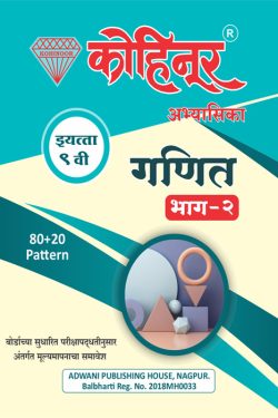 Kohinoor Ganit Bhag 2 Class 9th (Bhumiti) Guide | Ganit - II (Bhumiti) - Marathi & Semi English Medium Guide for 9th | Class IX | कोहिनूर गणित - II (भूगोल) मराठी आणि अर्ध-इंग्रजी माध्यम गाईड इयत्ता ९वीसाठी