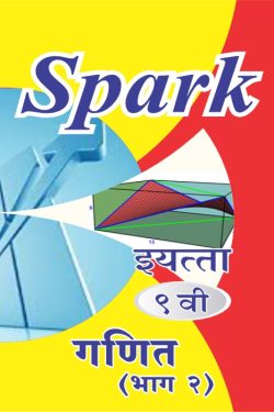 Ganit - II (Bhumiti) - SPARK Marathi & Semi English Medium Guide for 9th | SPARK Ganit Bhag II Class 9th Guide | Class IX | स्पार्क गणित - II (भूगणित) - मराठी व अर्ध-इंग्रजी माध्यम गाईड इयत्ता ९वीसाठी