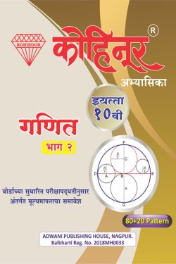 Ganit - II (Bhumiti) - Kohinoor Marathi & Semi English Medium Guide for 10th | Kohinoor Ganit Bhag 2 Class 10th Marathi Medium (Bhumiti) Guide | Class X | कोहिनूर गणित - II (भूगोल) मराठी आणि अर्ध-इंग्रजी माध्यम गाईड इयत्ता १०वीसाठी