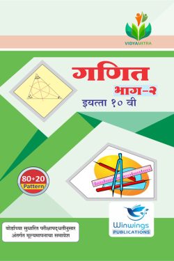 Ganit - II (Bhumiti) - VIDYAMITRA Marathi Medium & Semi English Guide for 10th | Class X | Vidyamitra Ganit Bhag 2 class 10th Guide | विद्यमित्र गणित - II (भूगणित) - मराठी माध्यम व अर्ध-इंग्रजी गाईड इयत्ता १०वीसाठी