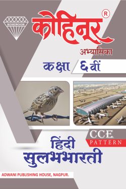 Kohinoor Tez Hindi Sulabhbharti Guide Class 6- Kohinoor Marathi & Semi English Medium Guide for 6th | Class VI
