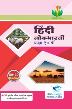 Hindi Lokbharti - VIDYAMITRA Marathi Medium & Semi English Guide for 10th | Class X | Vidyamitra Hindi Lokbharti Guide Class 10th | विद्यमित्र हिंदी लोकभारती - मराठी माध्यम व अर्ध-इंग्रजी गाईड इयत्ता १०वीसाठी
