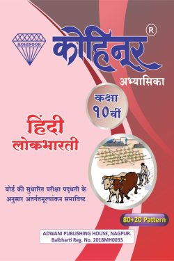 Hindi Lokbharti - Kohinoor Marathi & Semi English Medium Guide for 10th | Kohinoor Hindi Lokbharti Class 10th Guide | Class X | कोहिनूर हिंदी लोकभारती मराठी आणि अर्ध-इंग्रजी माध्यम गाईड इयत्ता १०वीसाठी