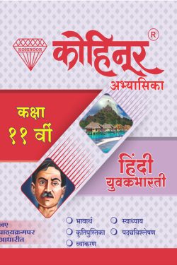 Kohinoor Hindi Yuvakbharti Class 11th Guide - Common, Arts & Commerce (Marathi Medium) Guide for 11th | Class XI | कोहिनूर हिंदी युवकभारती - सामान्य, कला व वाणिज्य (मराठी माध्यम) गाईड इयत्ता ११वीसाठी