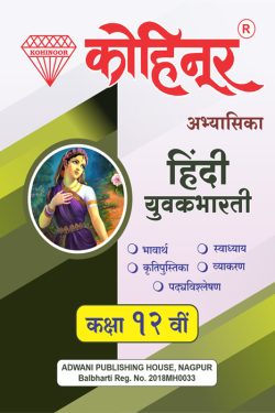 Hindi Yuvakbharti - Kohinoor Common, Arts & Commerce (Marathi Medium) Guide for 12th | Class XII | Kohinoor Hindi Yuvakbharti Class 12th Guide | कोहिनूर हिंदी युवकभारती - सामान्य, कला व वाणिज्य (मराठी माध्यम) गाईड इयत्ता १२वीसाठी