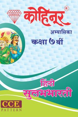 Kohinoor Hindi Sulabhbharti Guide Class 7th: Kohinoortez - Marathi & Semi English Medium Guide for 7th | Class VII | कोहिनूर हिंदी सुलभभारती मराठी आणि अर्ध-इंग्रजी माध्यम गाईड इयत्ता ७वीसाठी