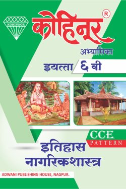 Kohinoor Eitihas Va Nagrikshastra Class 6th Guide - Marathi & Semi English Medium Guide for 6th | Class VI | कोहिनूर इतिहास व नागरिकशास्त्र मराठी आणि अर्ध-इंग्रजी माध्यम गाईड इयत्ता ६वीसाठी