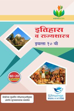 Eitihas Va Rajyashastra - VIDYAMITRA Marathi Medium & Semi English Guide for 10th | Class X | Vidyamitra Eitihas Va Rajyashastra Class 10th Guide | विद्यमित्र इतिहास व राज्यशास्त्र - मराठी माध्यम व अर्ध-इंग्रजी गाईड इयत्ता १०वीसाठी