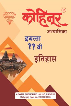 Kohinoor Eitihas Class 11th Guide - Common, Arts & Commerce (Marathi Medium) Guide for 11th | Class XI | कोहिनूर इतिहास - सामान्य, कला व वाणिज्य (मराठी माध्यम) गाईड इयत्ता ११वीसाठी