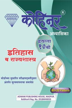 Kohinoor Eitihas Va Rajyashastra Class 10th Marathi Medium Guide