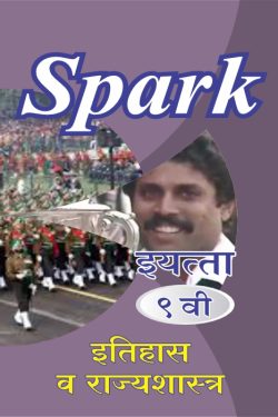 Eitihas Va Rajyashastra – SPARK Marathi & Semi English Medium Book For 9th | SPARK Eitihas Va Rajyashastra Class 9th Guide | Class IX | स्पार्क – इतिहास आणि राज्यशास्त्र – इयत्ता ९वी | मराठी माध्यम | अर्ध-इंग्रजी माध्यम | वर्ग- ९ वा