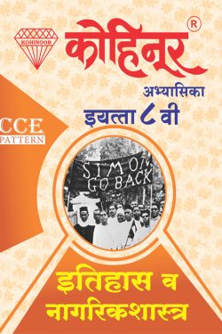 Kohinoor Eitihas Va Nagrikshastra Class 8th Guide - Kohinoortez Marathi & Semi English Medium Guide for 8th | Class VIII | कोहिनूर इतिहास व नागरिकशास्त्र मराठी आणि अर्ध-इंग्रजी माध्यम गाईड इयत्ता ८वीसाठी
