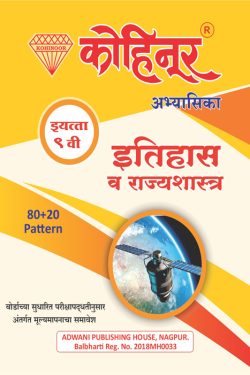 Kohinoor Eitihas Va Rajyashastra Class 9th Guide - Marathi & Semi English Medium Book for 9th | Class IX | कोहिनूर - इतिहास आणि राज्यशास्त्र - इयत्ता ९वी | मराठी माध्यम | अर्ध-इंग्रजी माध्यम | वर्ग- नऊवा