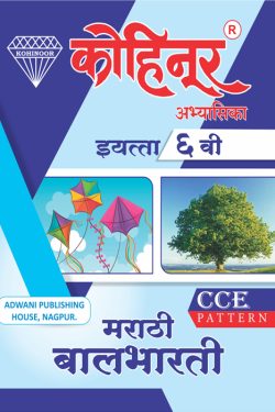 Kohinoor Marathi Balbharti Class 6th Guide - Marathi & Semi English Medium | Class VI | कोहिनूर मराठी बालभारती मराठी आणि अर्ध-इंग्रजी माध्यम गाईड इयत्ता ६वीसाठी