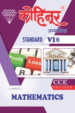 Kohinoor Mathematics Class 6th Semi English Guide | Class VI | कोहिनूर गणित मराठी आणि अर्ध-इंग्रजी माध्यम गाईड इयत्ता ६वीसाठी