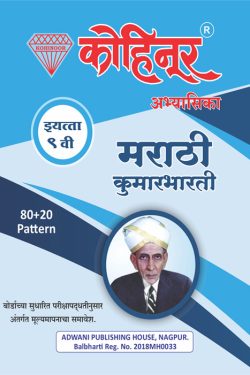 Kohinoor Marathi Kumarbharti Class 9th Guide - Marathi & Semi English Medium Guide for 9th | Class IX | कोहिनूर मराठी कुमारभारती मराठी आणि अर्ध-इंग्रजी माध्यम गाईड इयत्ता ९वीसाठी